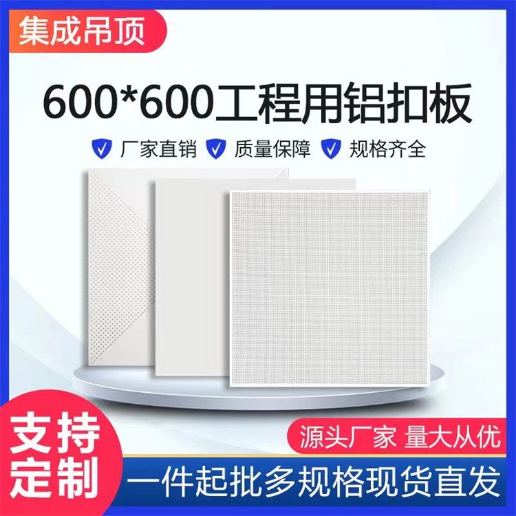 600*600工程用铝扣板